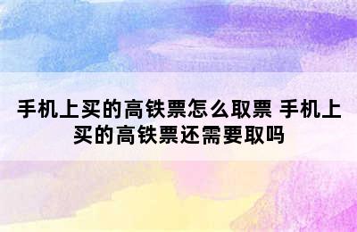 手机上买的高铁票怎么取票 手机上买的高铁票还需要取吗